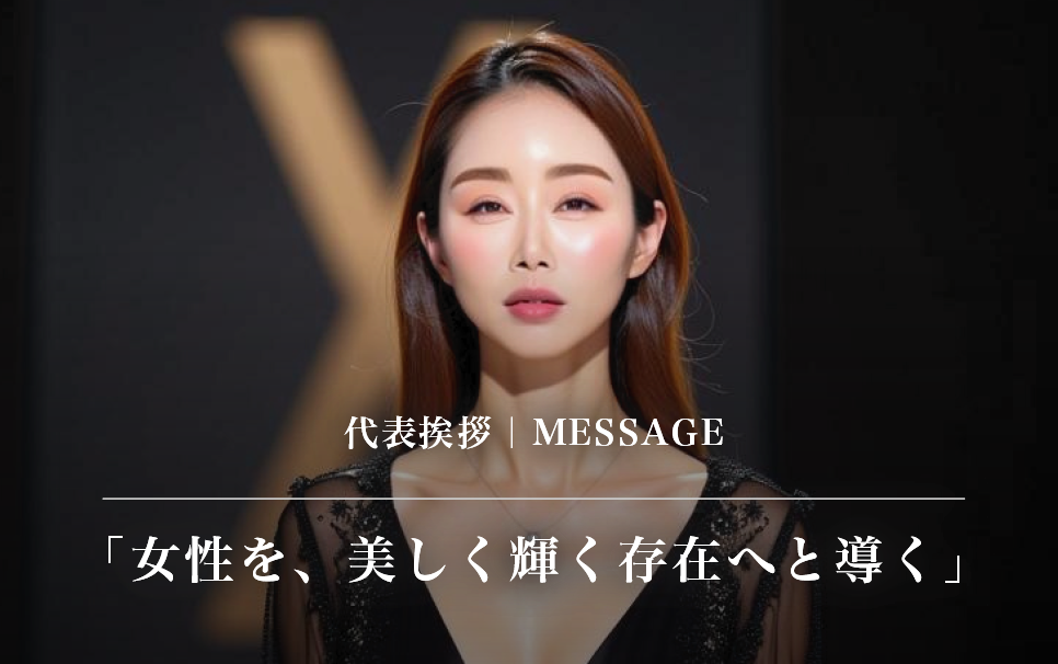 代表挨拶