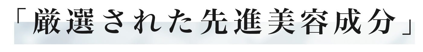 厳選された先進美容成分