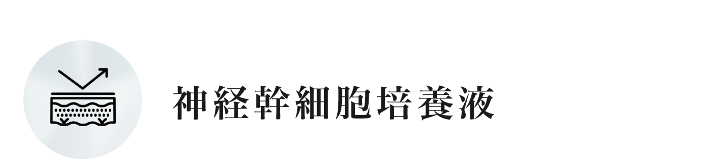 神経幹細胞培養液