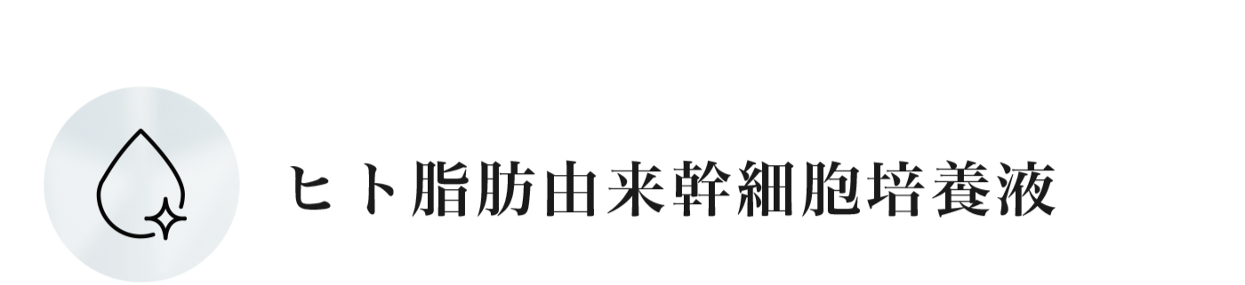 ヒト脂肪由来幹細胞培養液