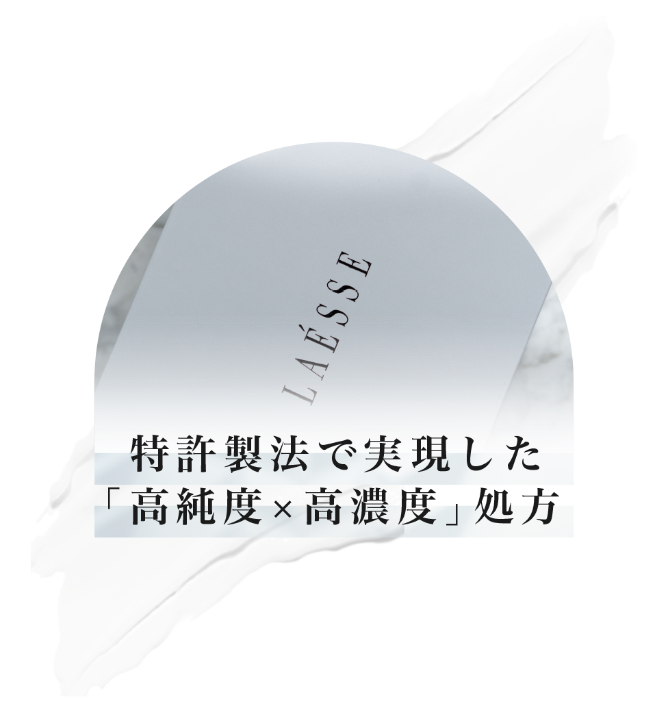 特許製法で実現した「高純度×高濃度」処方