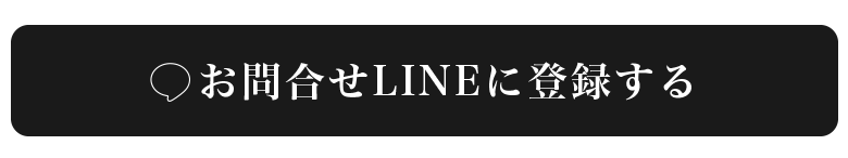 お問い合わせLINEに登録する