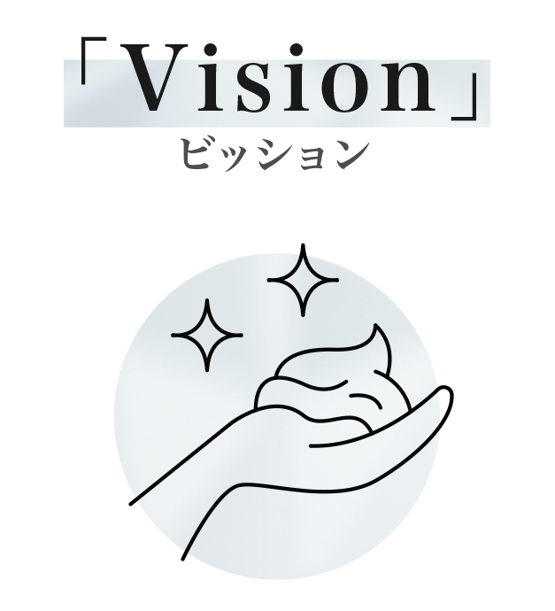 Vision ビジョン