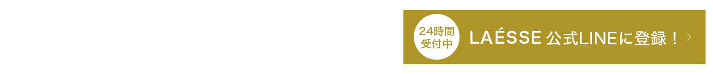 公式LINEに登録！