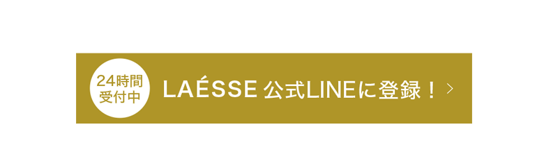 LAESSE公式LINE登録中