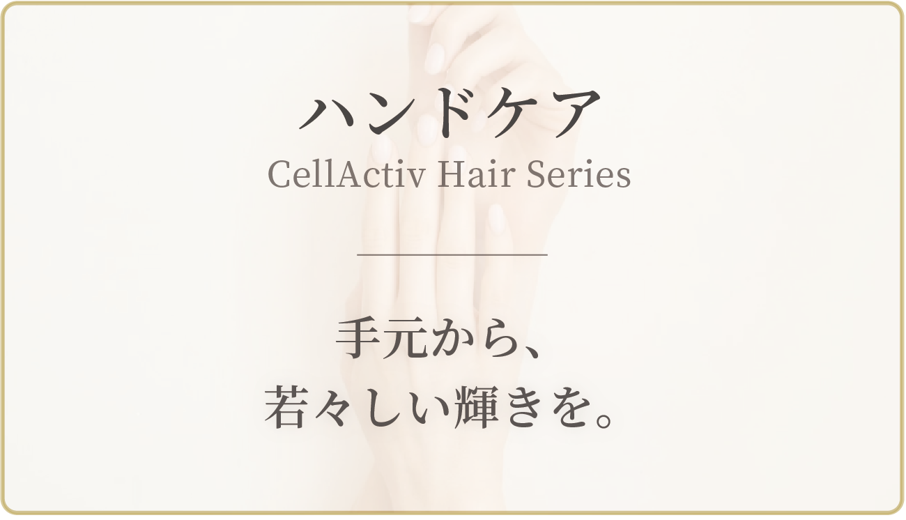 ハンドケア