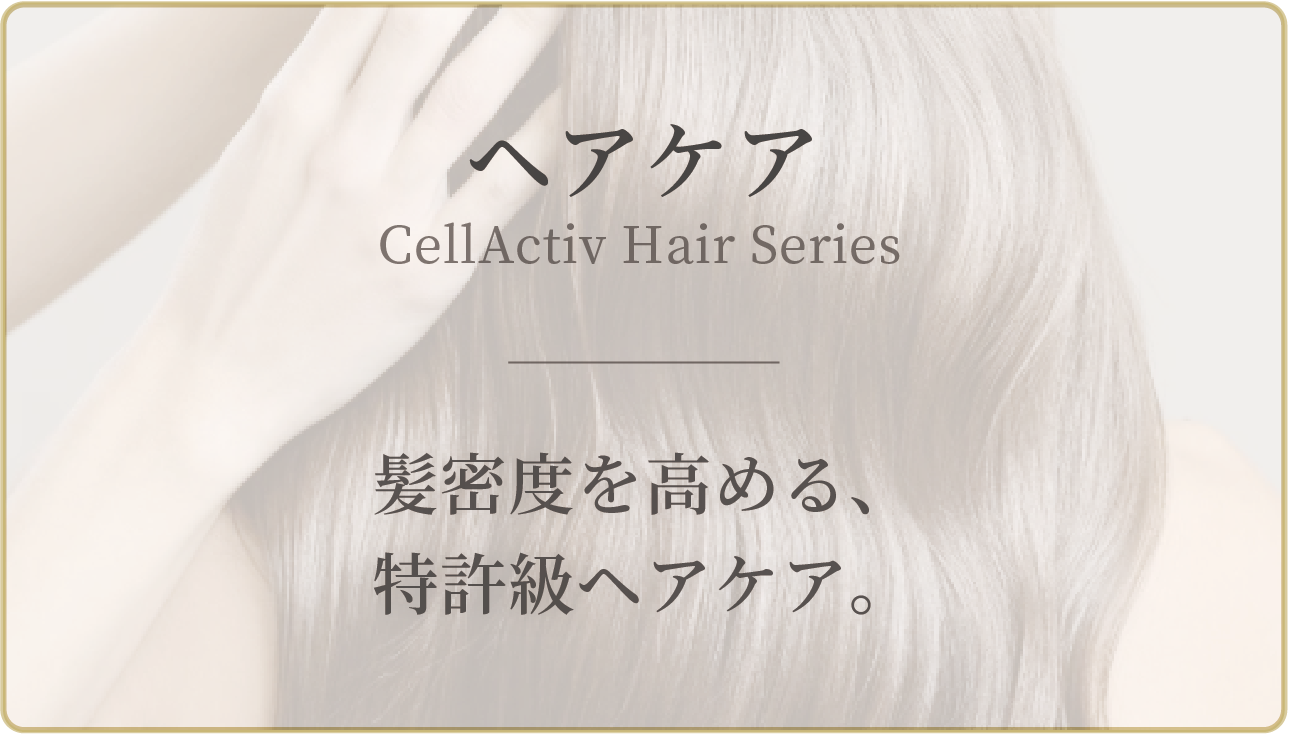 ヘアケア