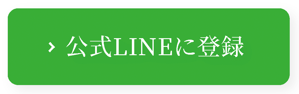 公式 LINEに登録