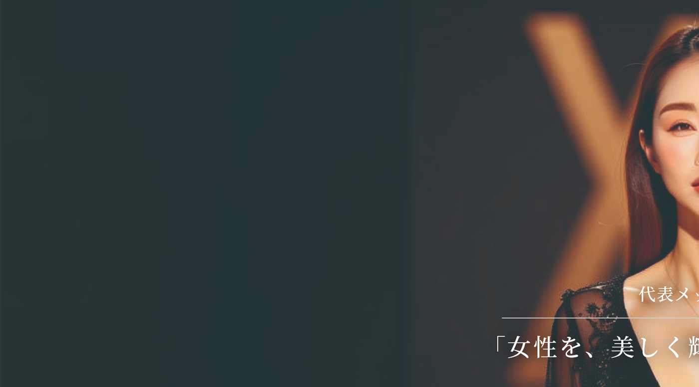 女性を、美しく
