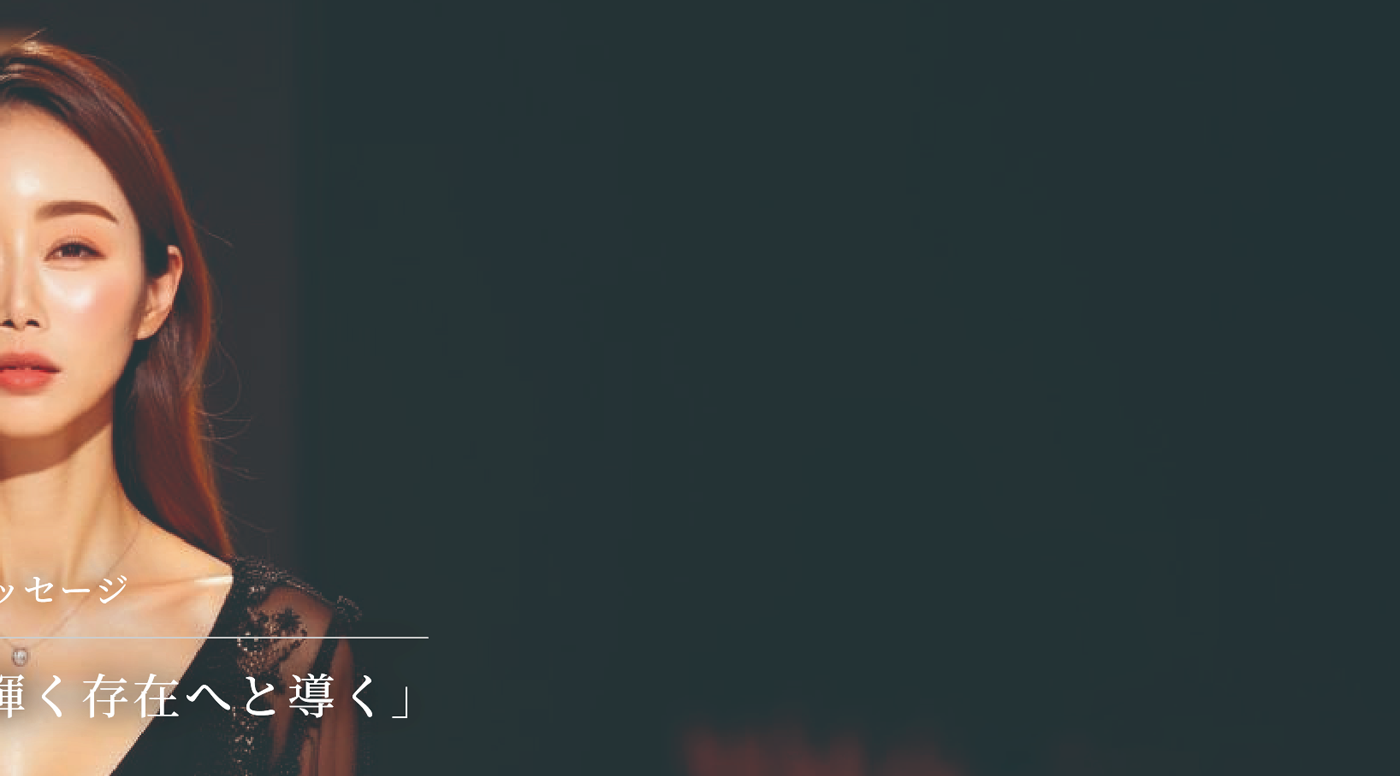 輝く存在へと導く