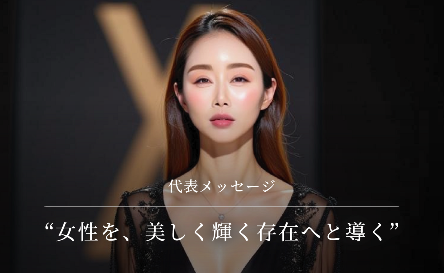 代表メッセージ