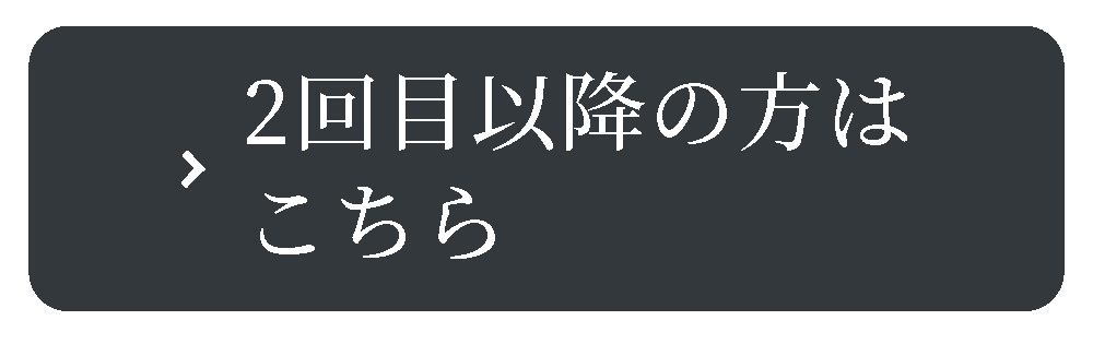 2回目以降の方はこちら