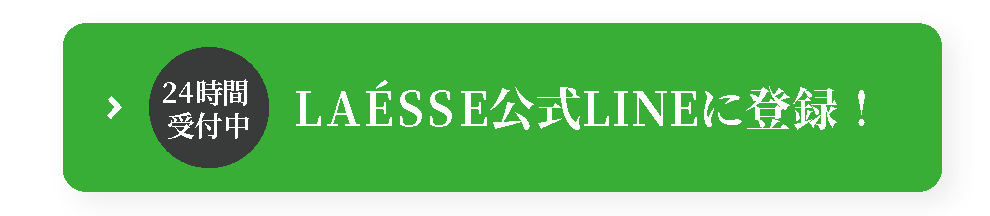 LAÉSSE公式LINE登録
