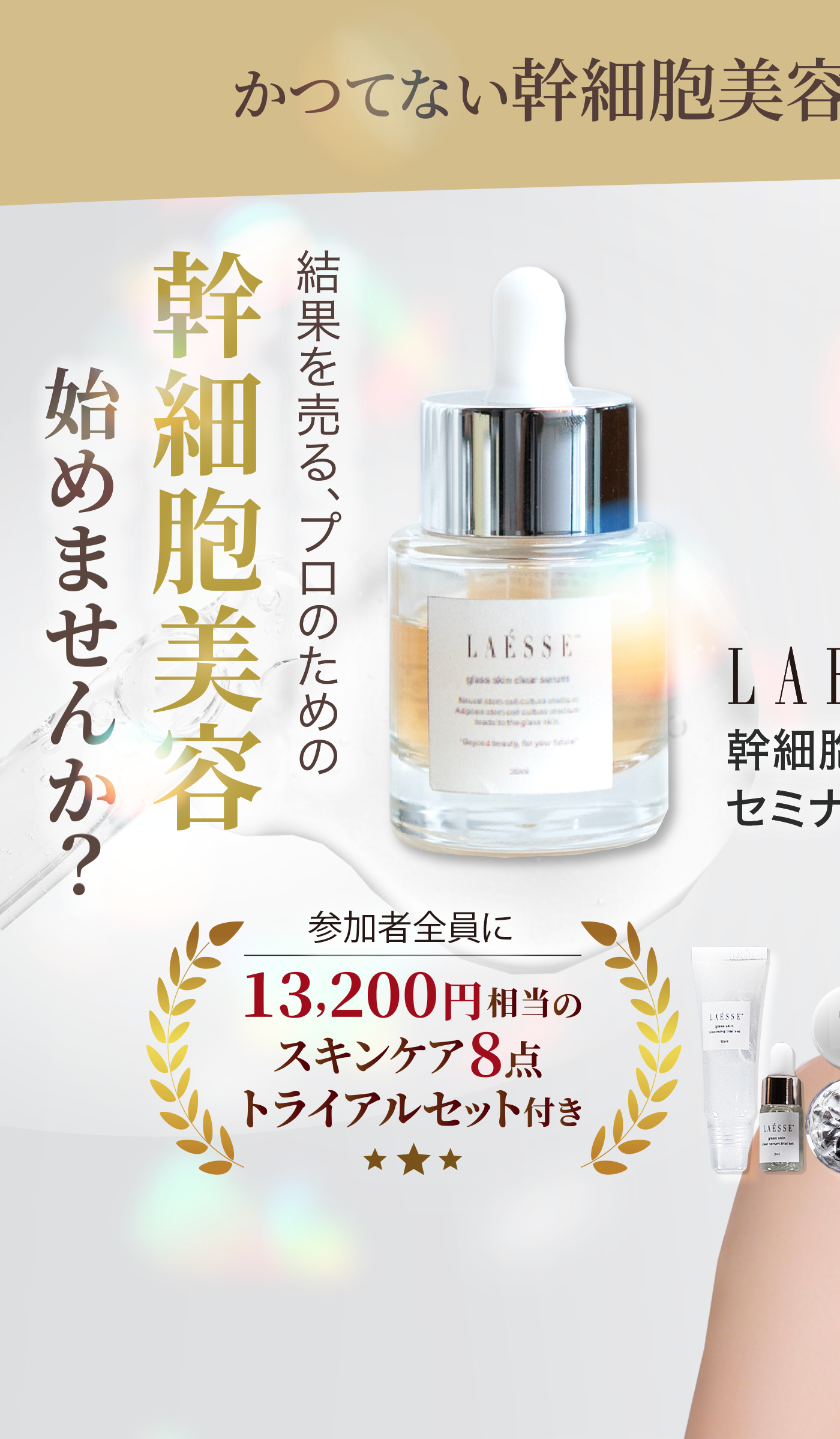 かつてない幹細胞美容で