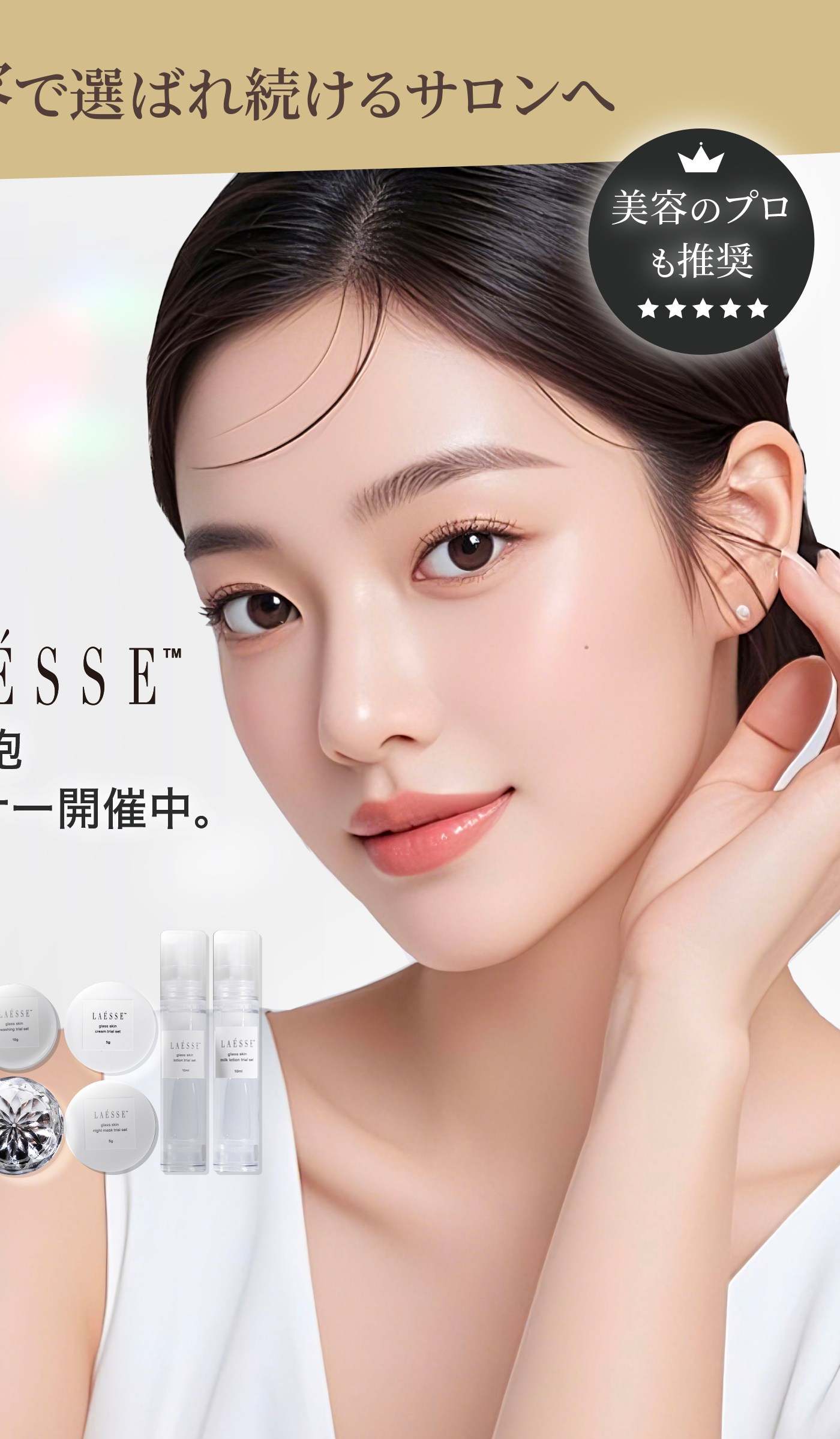 選ばれ続けるサロンへ