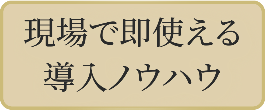 現場で即使える導入ノウハウ
