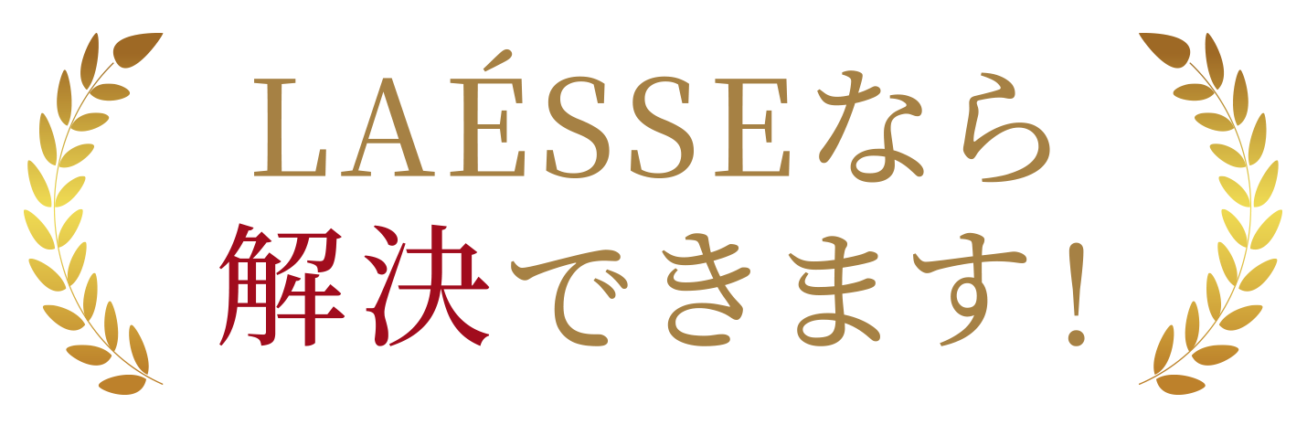 LAÉSSEなら解決できます！