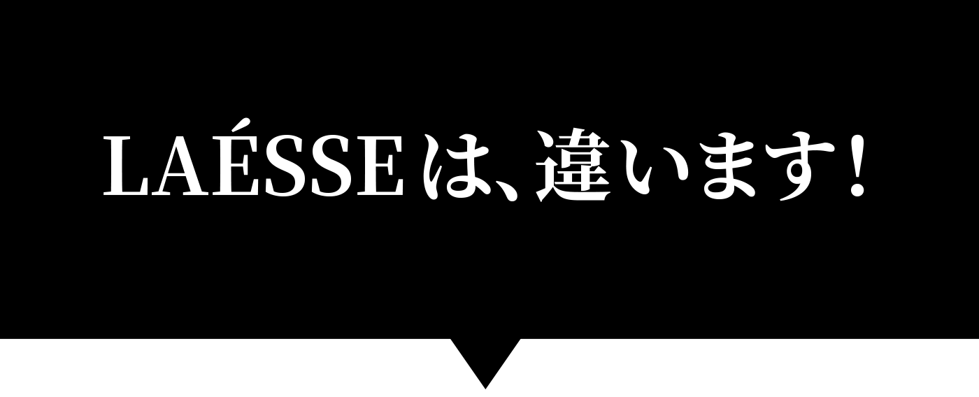 LAESSEは違います！