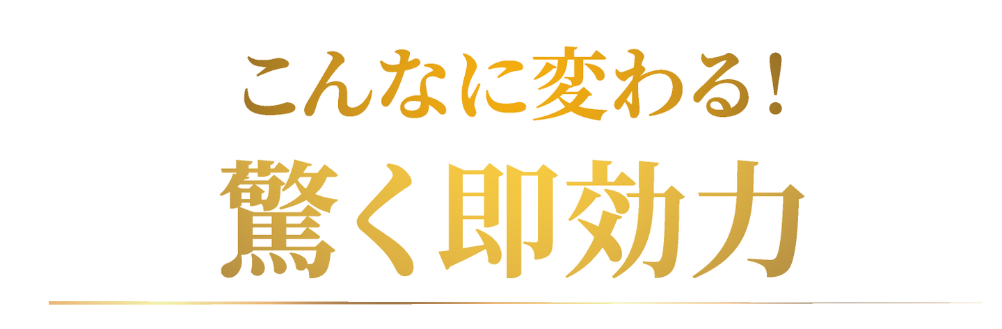 こんなに変わる！驚く即効力