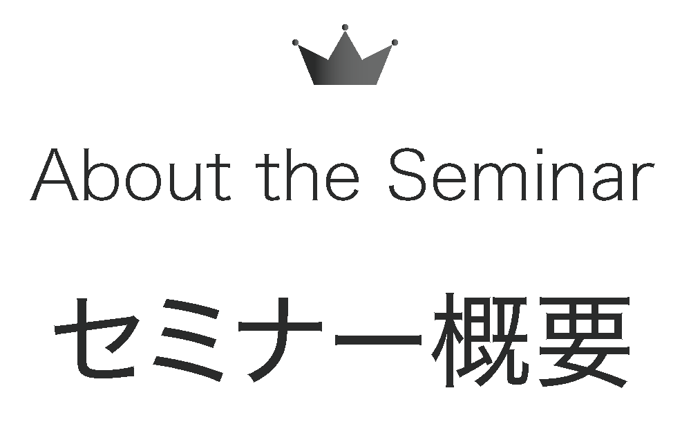 セミナー概要