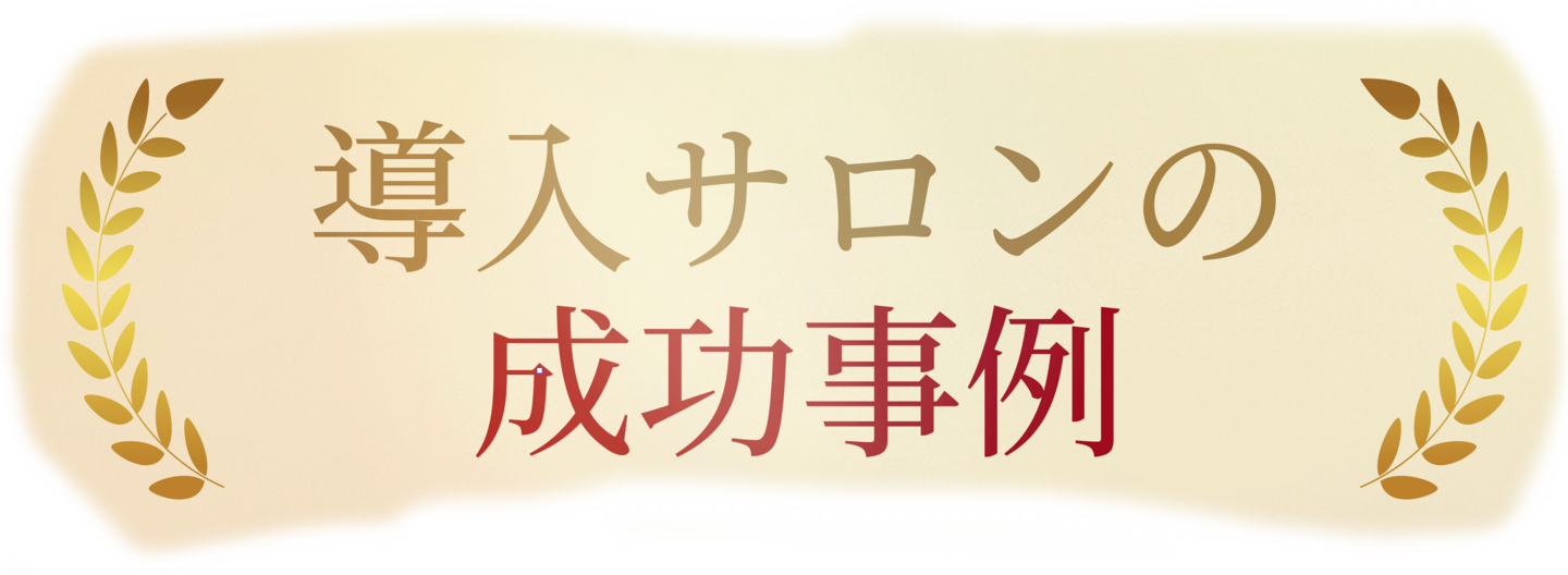 導入サロンの成功事例