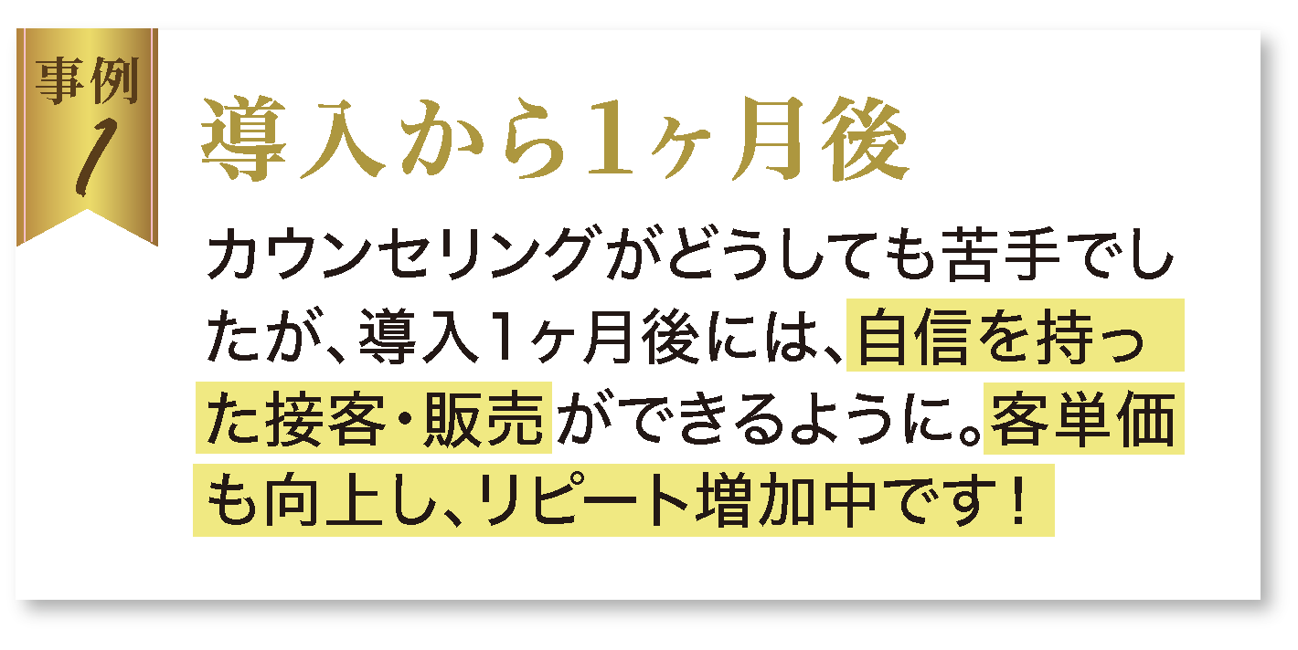 導入から1ヶ月後