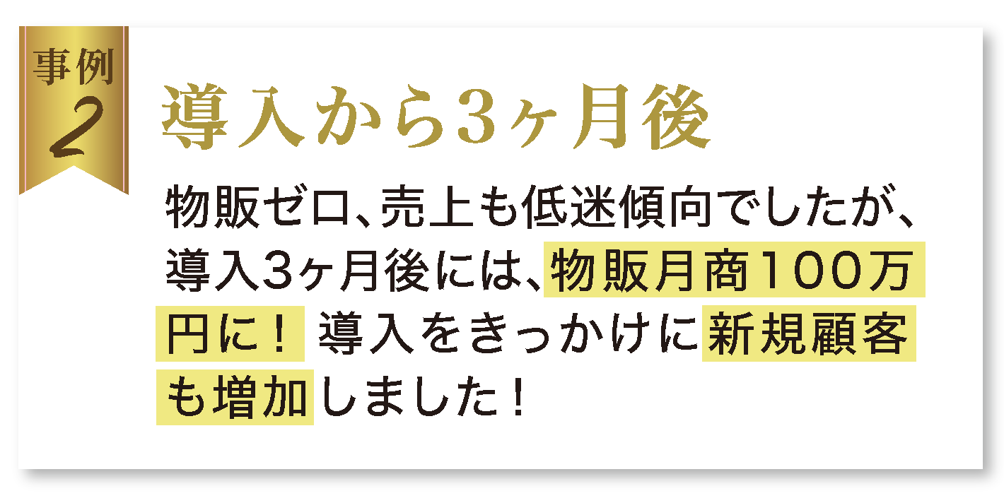 導入から3ヶ月後