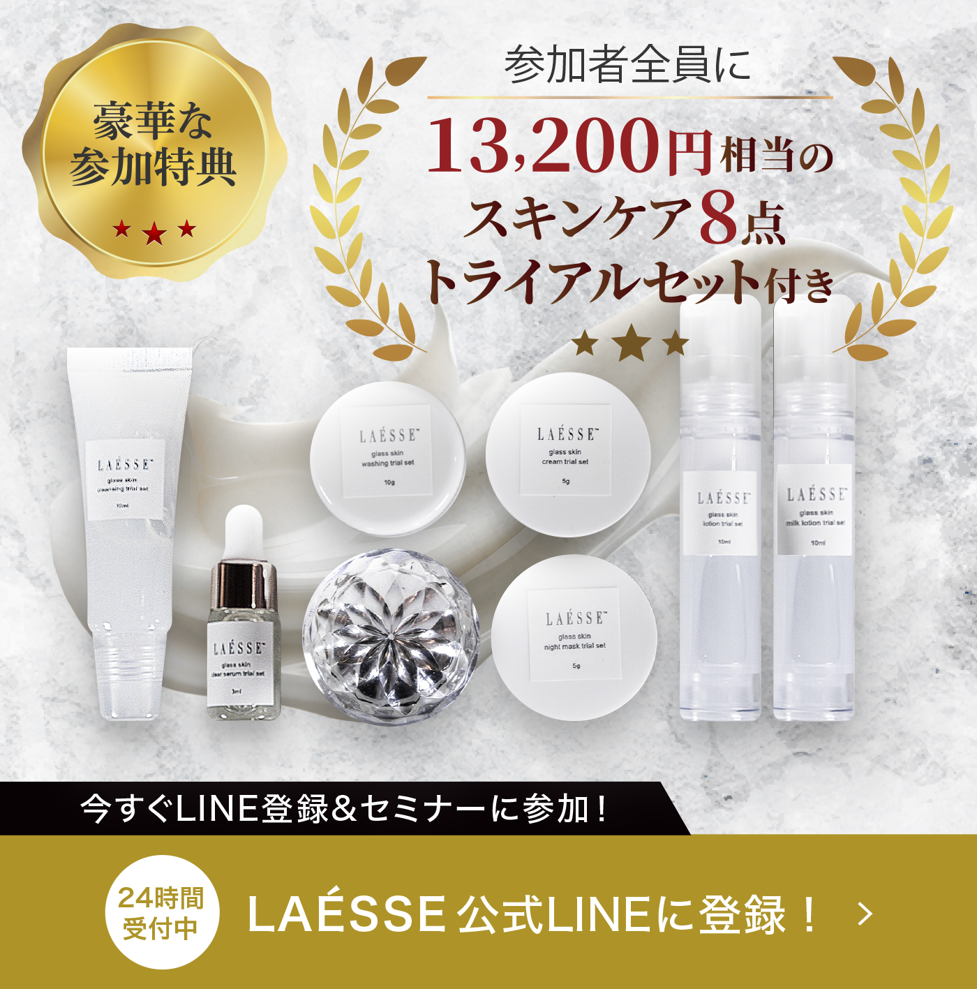 24時間受付中LAESSE公式LINEに登録！