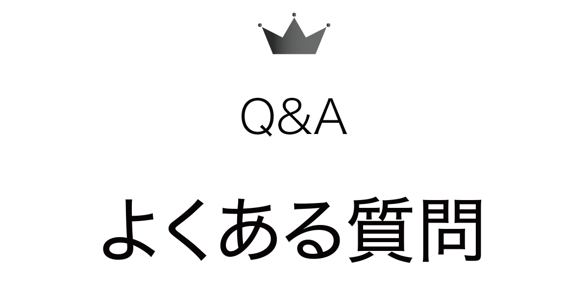 よくある質問