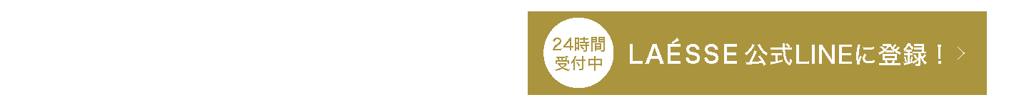 公式LINEに登録！