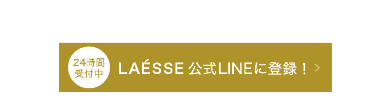 公式LINEに登録！