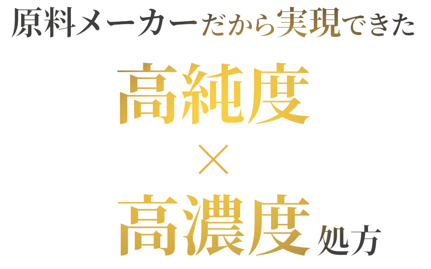 原料メーカーだから実現できた