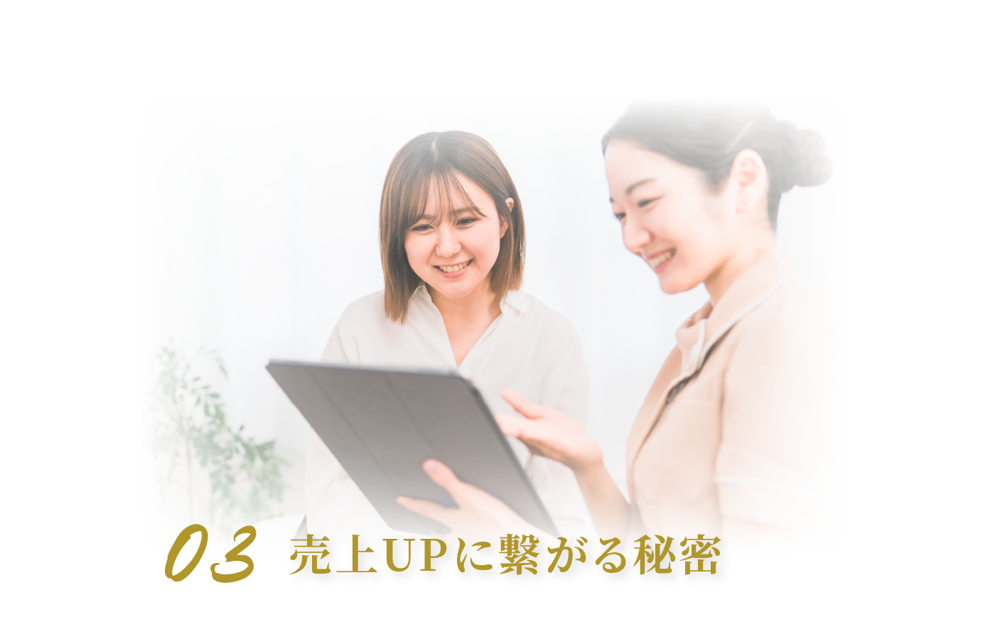 03売上UPに繋がる秘密