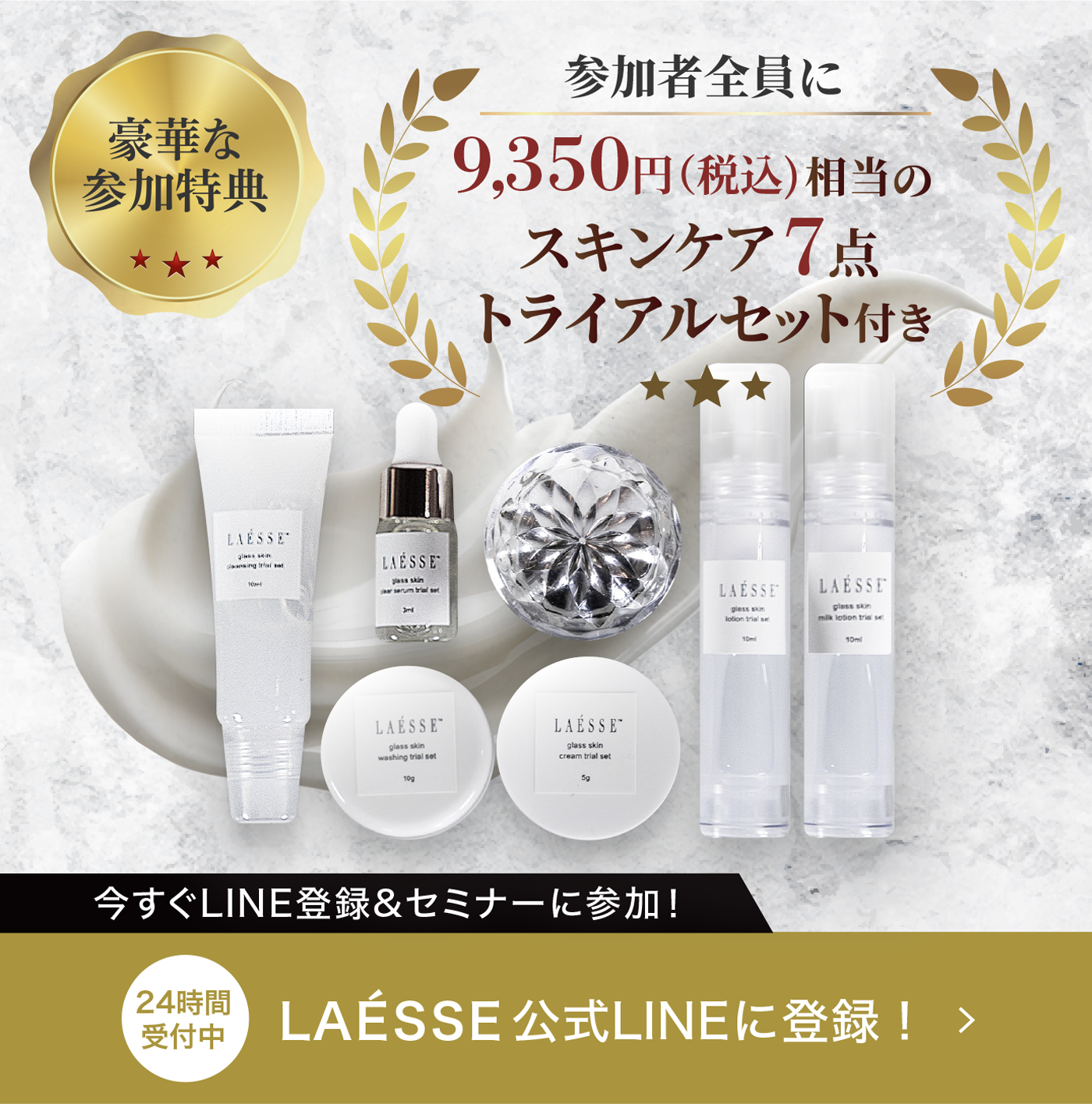 24時間受付中LAESSE公式LINEに登録！