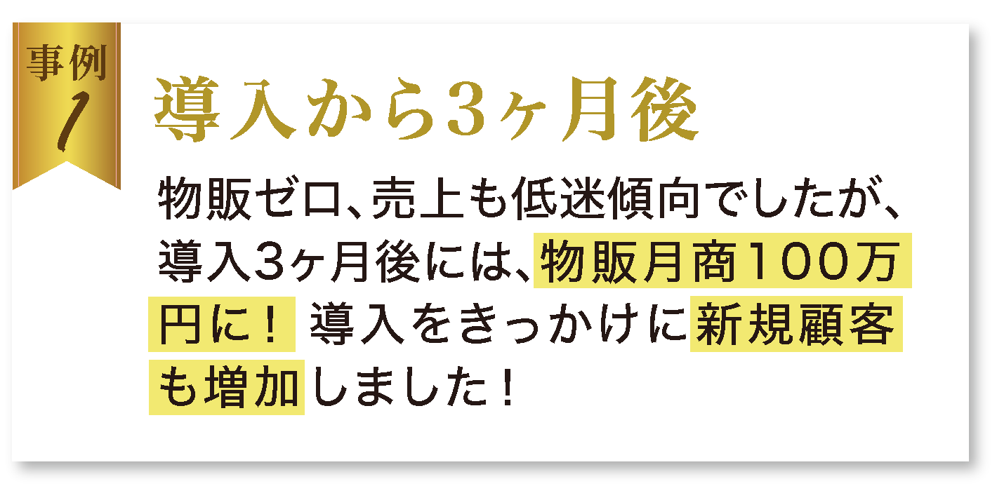 導入から3ヶ月後
