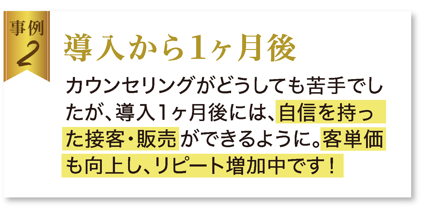 導入から1ヶ月後
