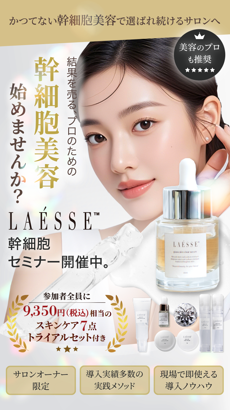 LAESSE幹細胞セミナー開催中。