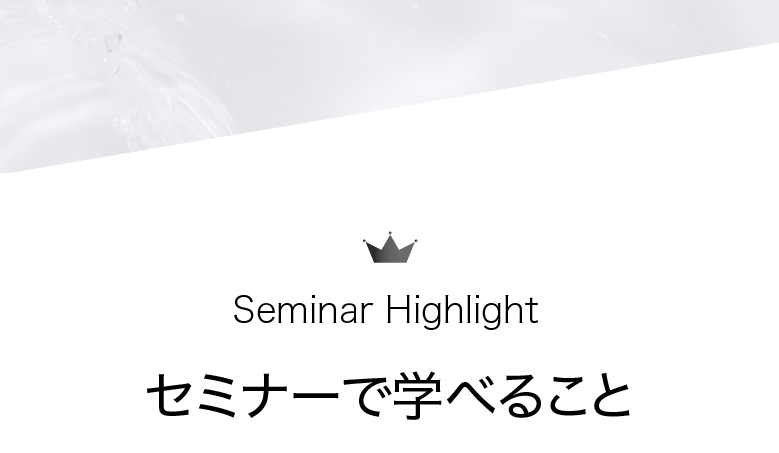 セミナーで学べること